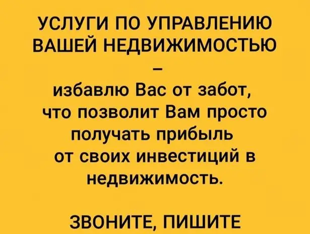 УСЛУГИ ПО УПРАВЛЕНИЮ ВАШЕЙ НЕДВИЖИМОСТЬЮ
